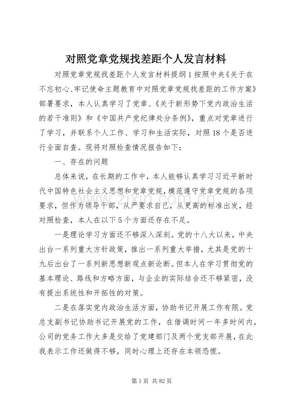 对照党章党规找差距个人发言材料提纲范文.docx_第1页