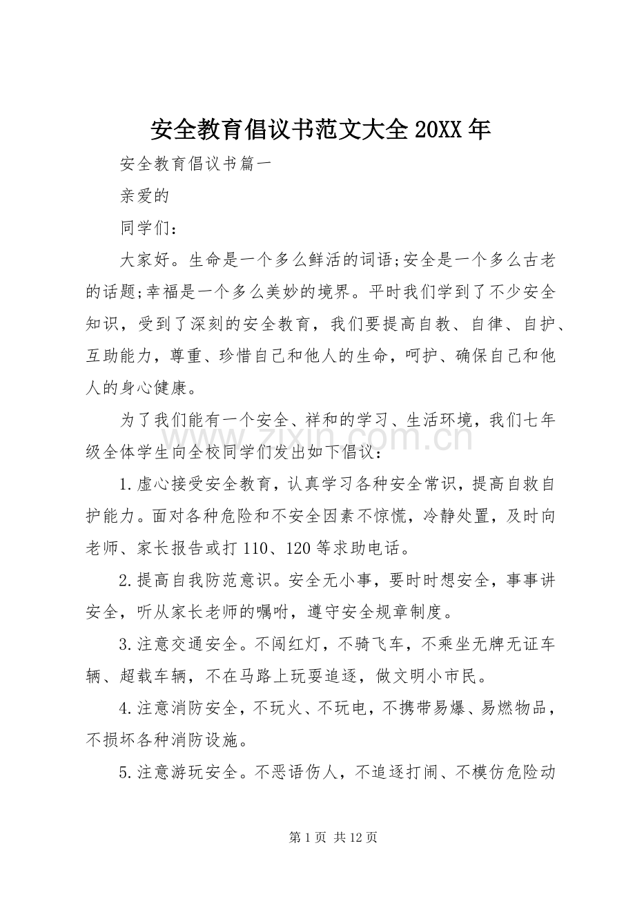 安全教育倡议书范文大全20XX年.docx_第1页