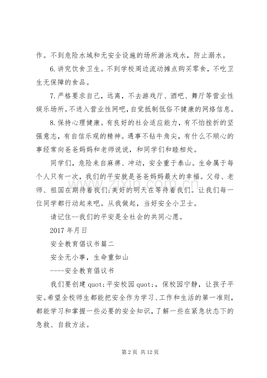 安全教育倡议书范文大全20XX年.docx_第2页