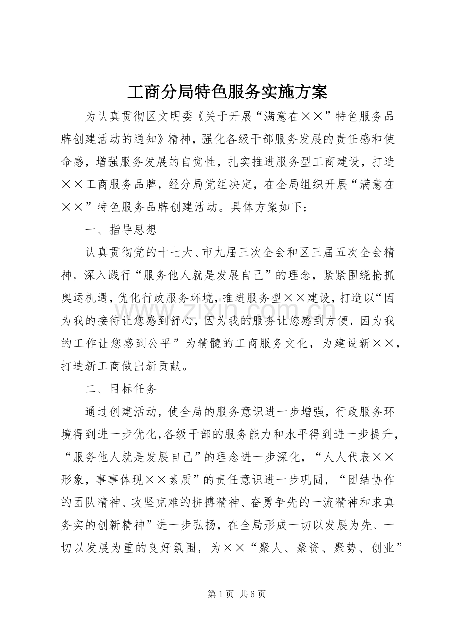 工商分局特色服务方案.docx_第1页