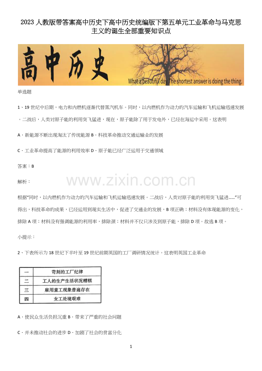 2023人教版带答案高中历史下高中历史统编版下第五单元工业革命与马克思主义的诞生全部重要知识点.docx_第1页