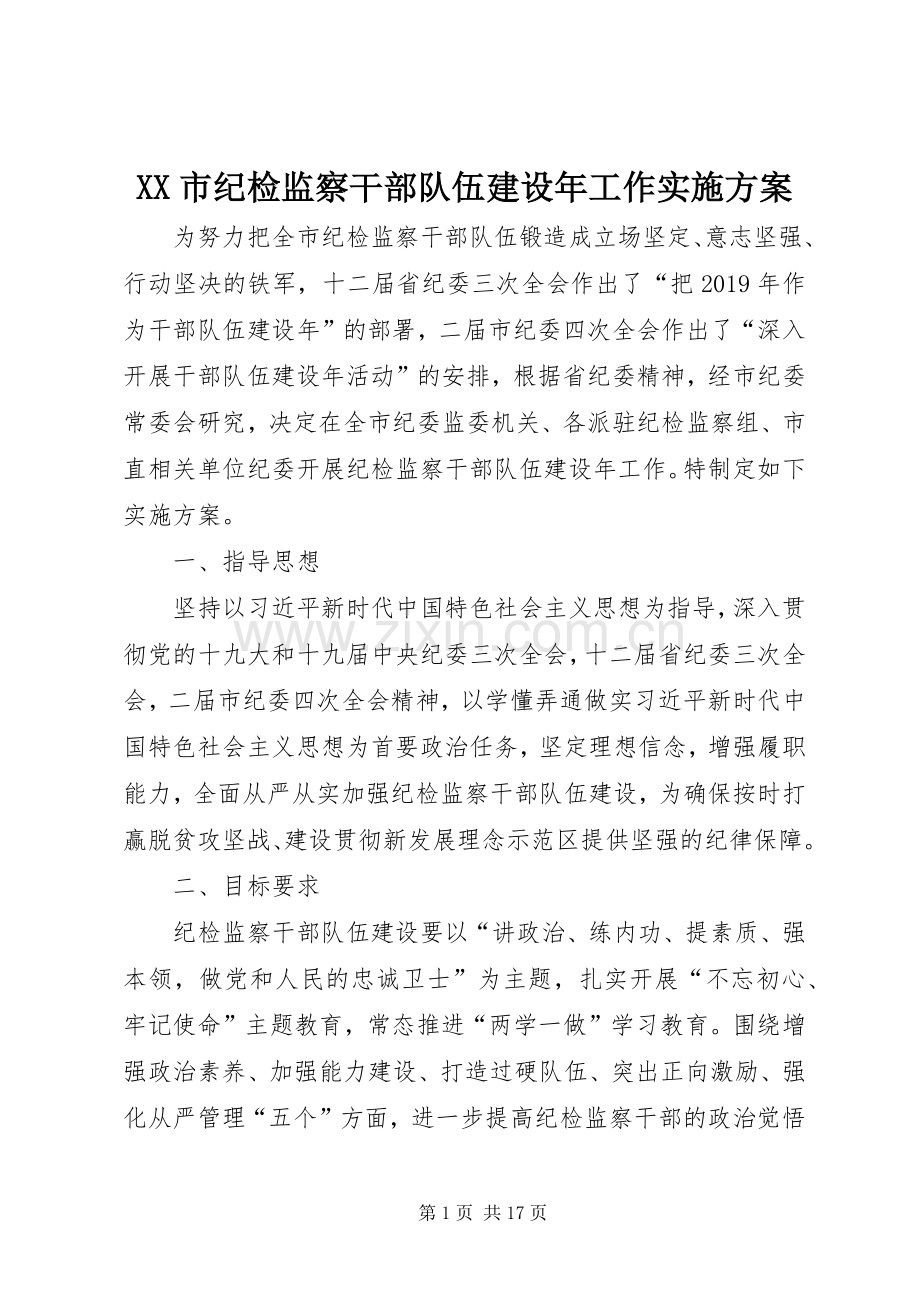 XX市纪检监察干部队伍建设年工作方案.docx_第1页