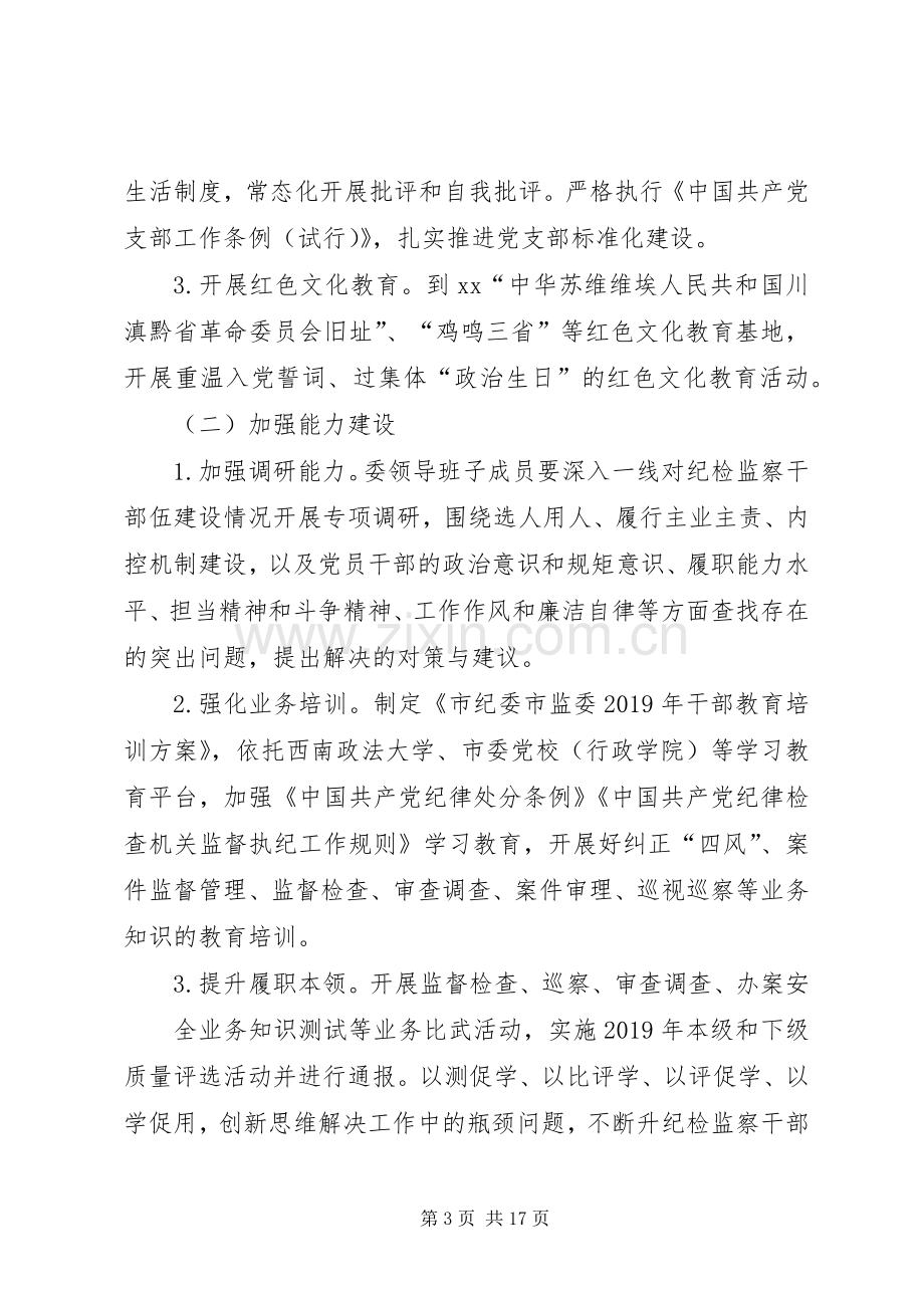 XX市纪检监察干部队伍建设年工作方案.docx_第3页