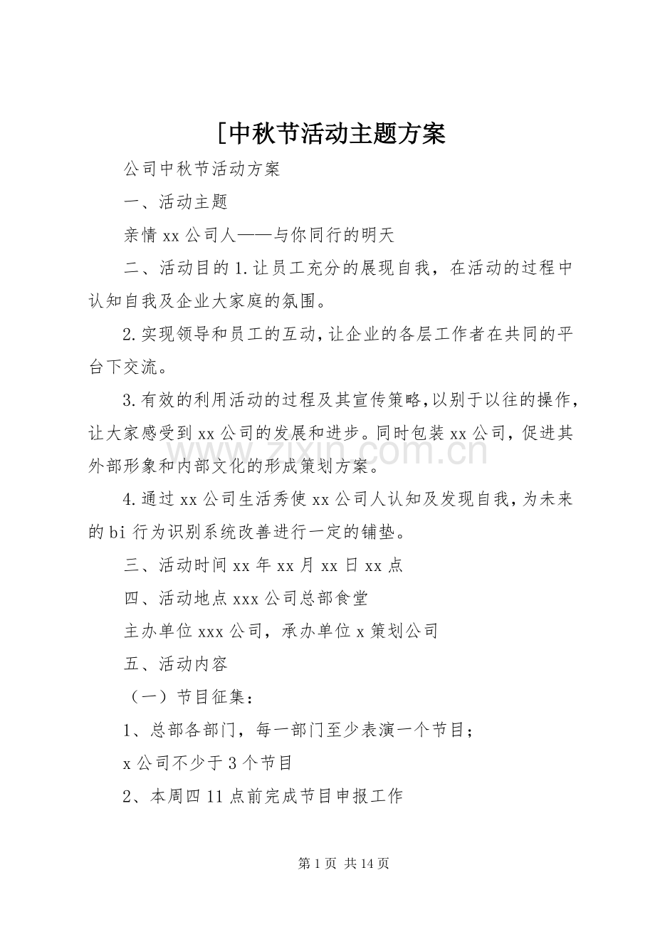 [中秋节活动主题实施方案.docx_第1页