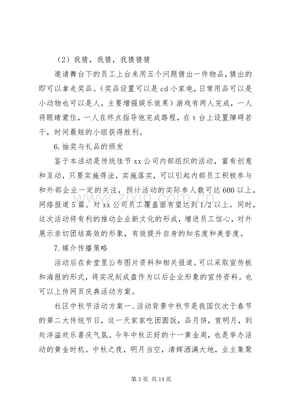 [中秋节活动主题实施方案.docx_第3页