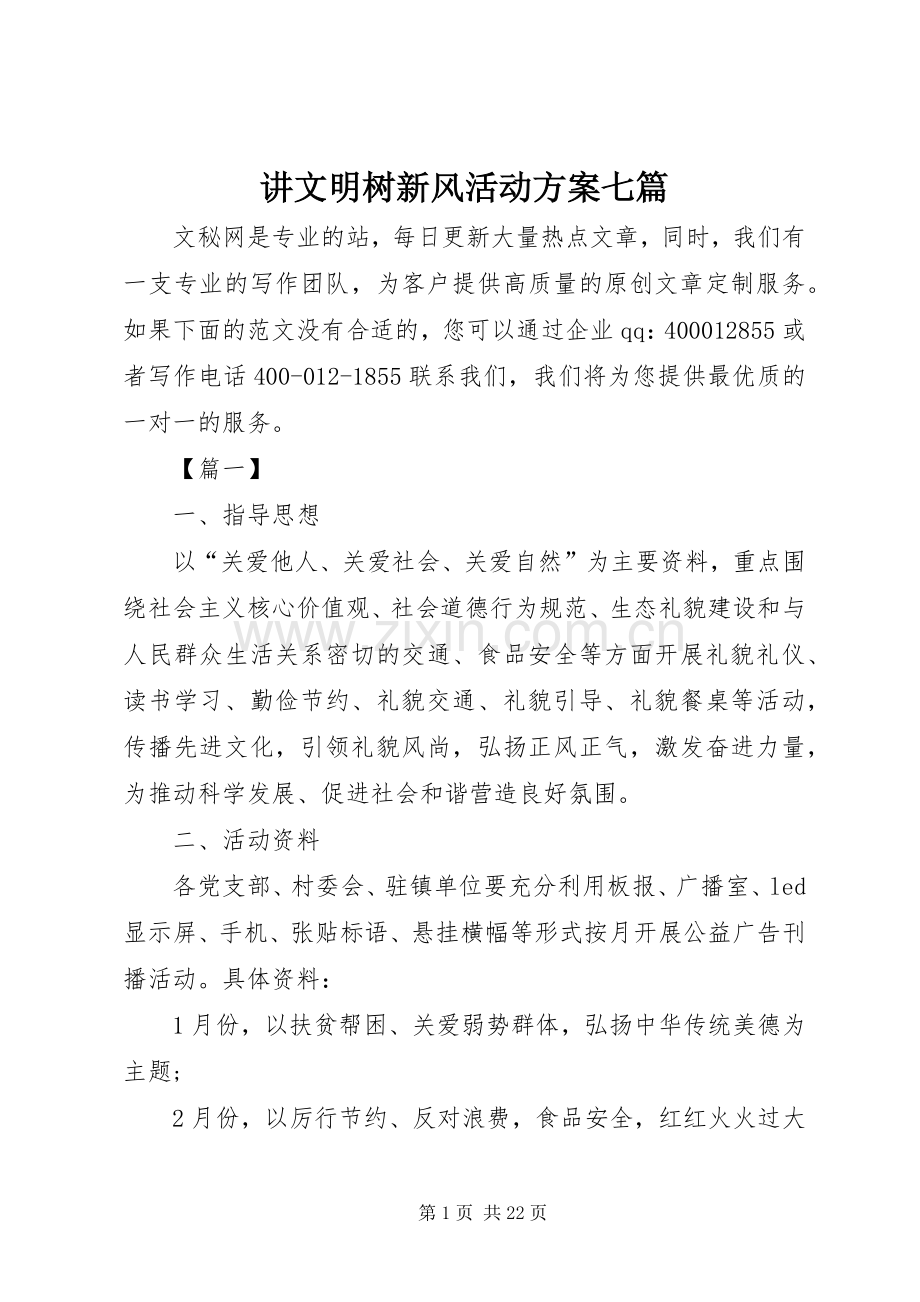 讲文明树新风活动实施方案七篇.docx_第1页