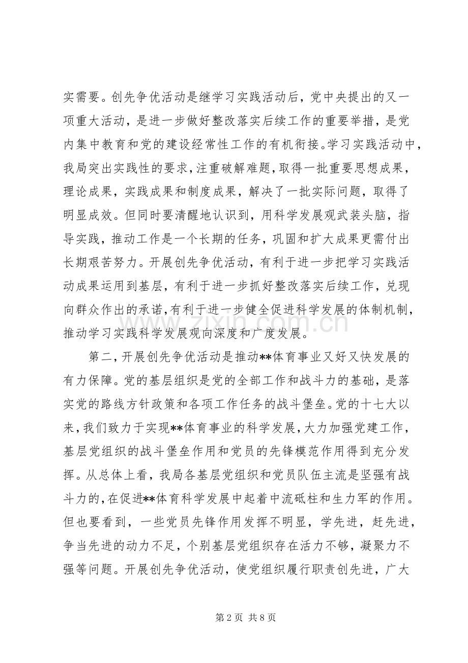 局机关创先争优活动大会讲话稿.docx_第2页