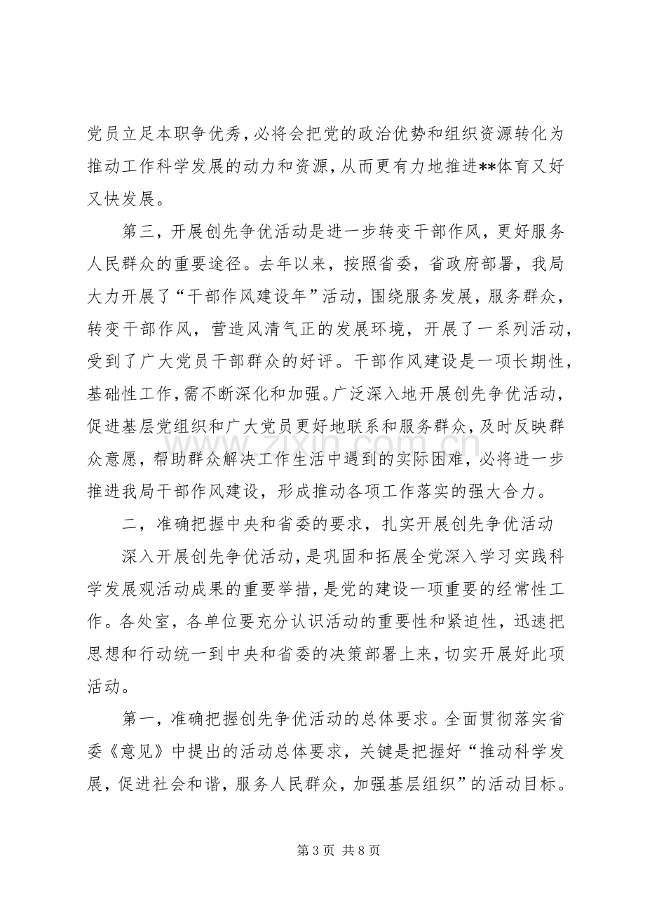 局机关创先争优活动大会讲话稿.docx_第3页