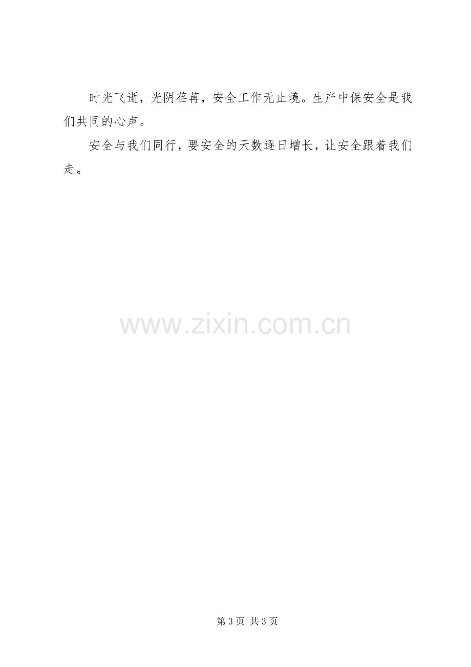 安全演讲稿安全与我们同行.docx_第3页