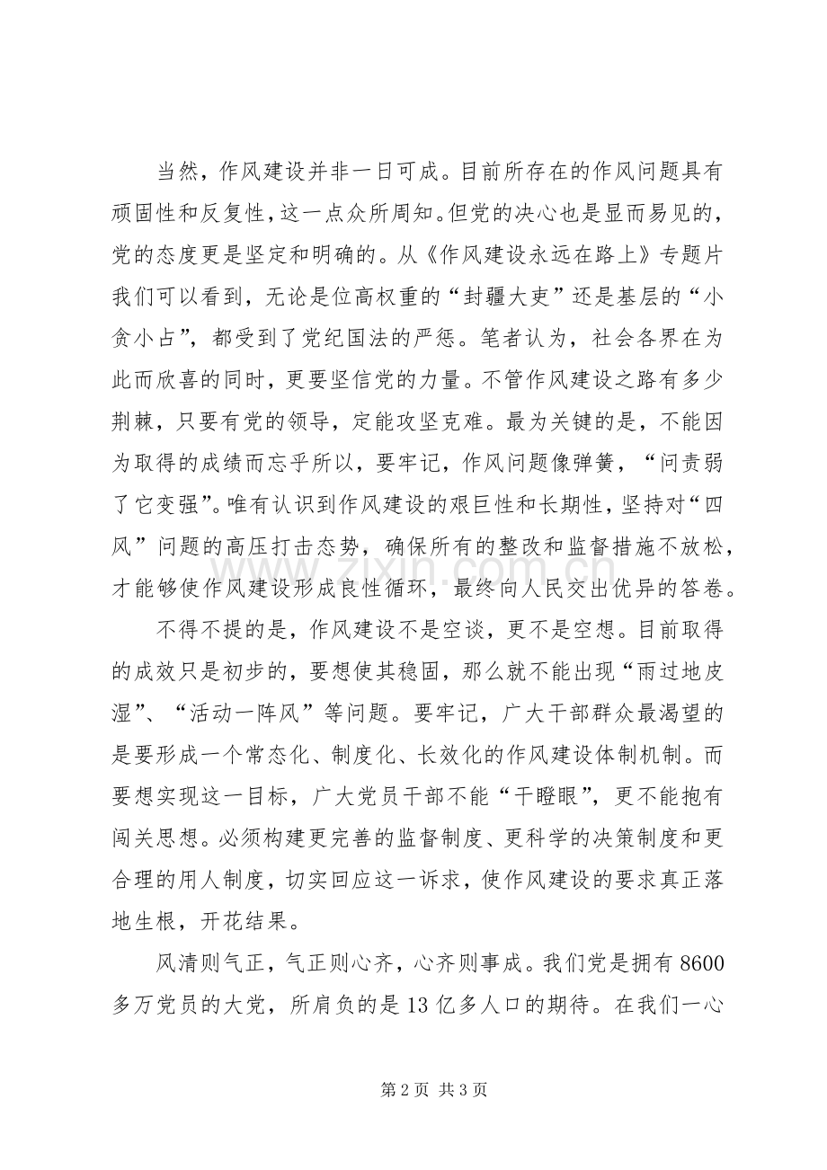 《作风建设永远在路上》读后感(2).docx_第2页