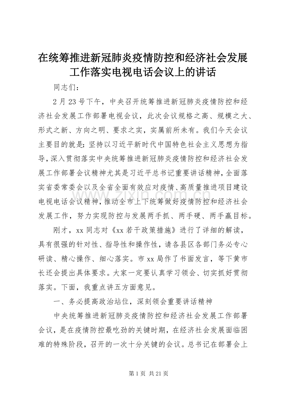 在统筹推进新冠肺炎疫情防控和经济社会发展工作落实电视电话会议上的讲话.docx_第1页