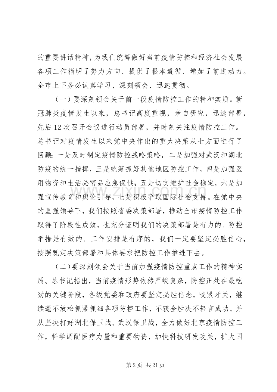 在统筹推进新冠肺炎疫情防控和经济社会发展工作落实电视电话会议上的讲话.docx_第2页