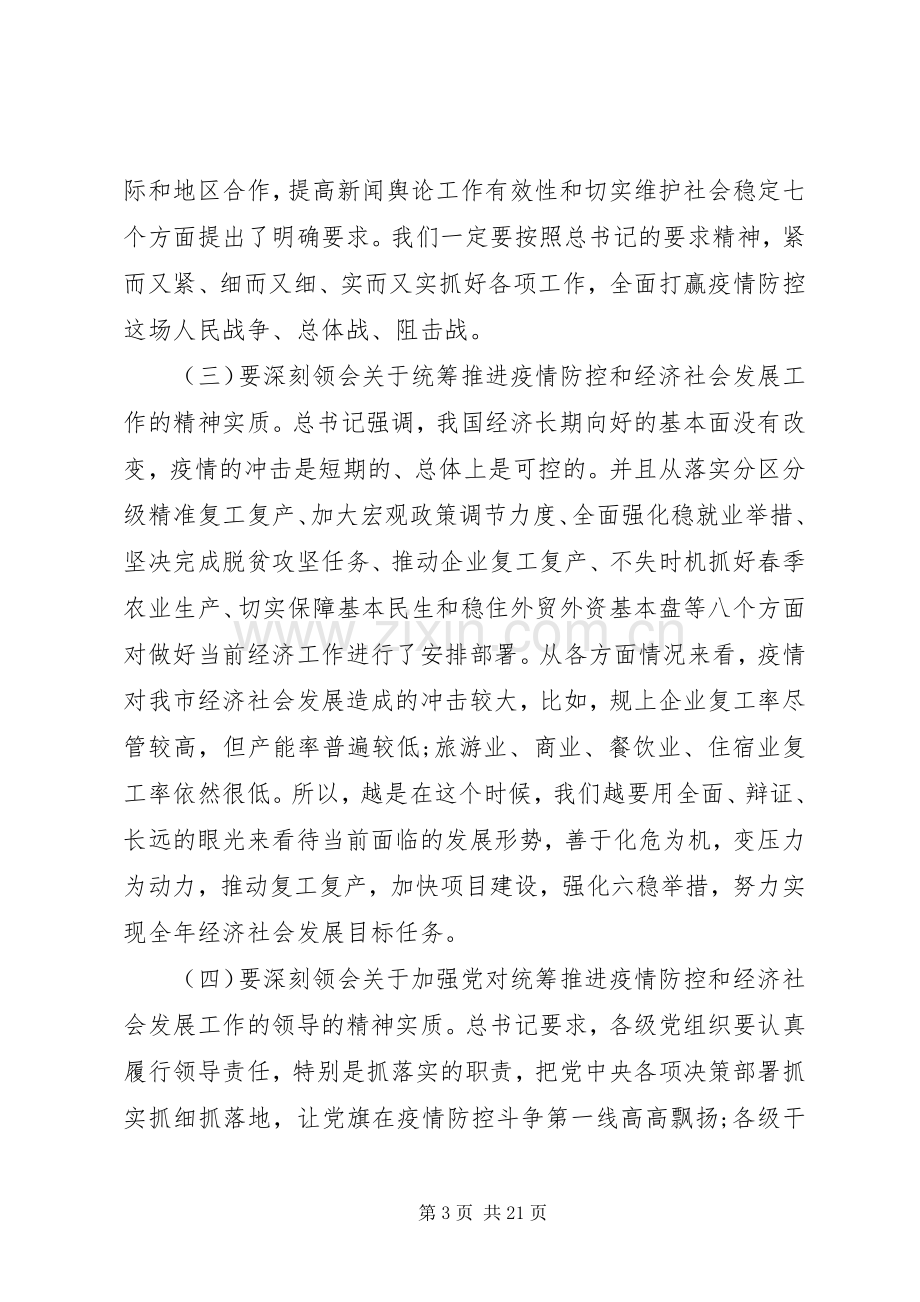 在统筹推进新冠肺炎疫情防控和经济社会发展工作落实电视电话会议上的讲话.docx_第3页