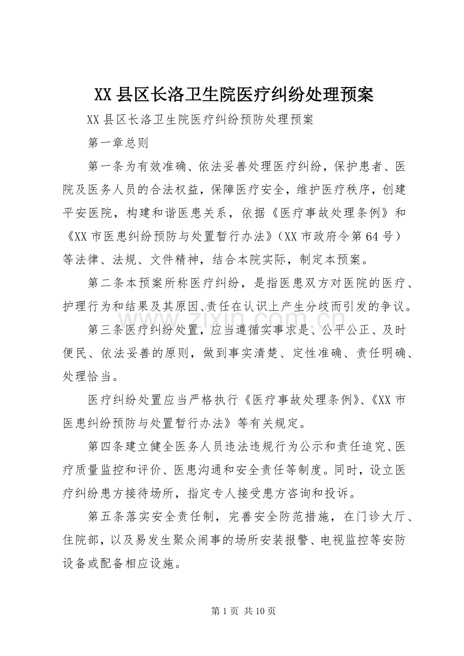 XX县区长洛卫生院医疗纠纷处理应急预案.docx_第1页