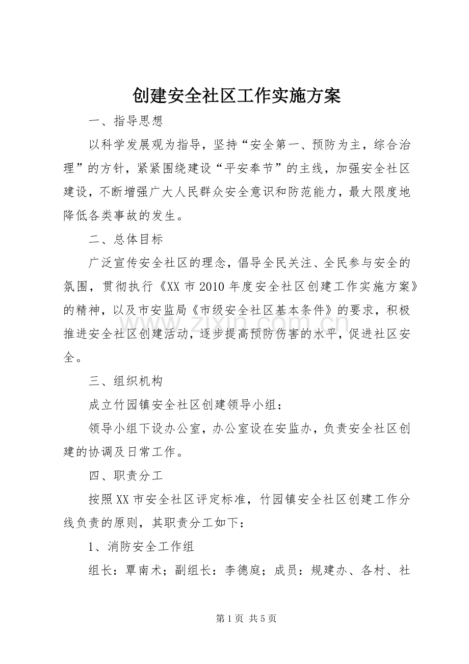 创建安全社区工作方案.docx_第1页