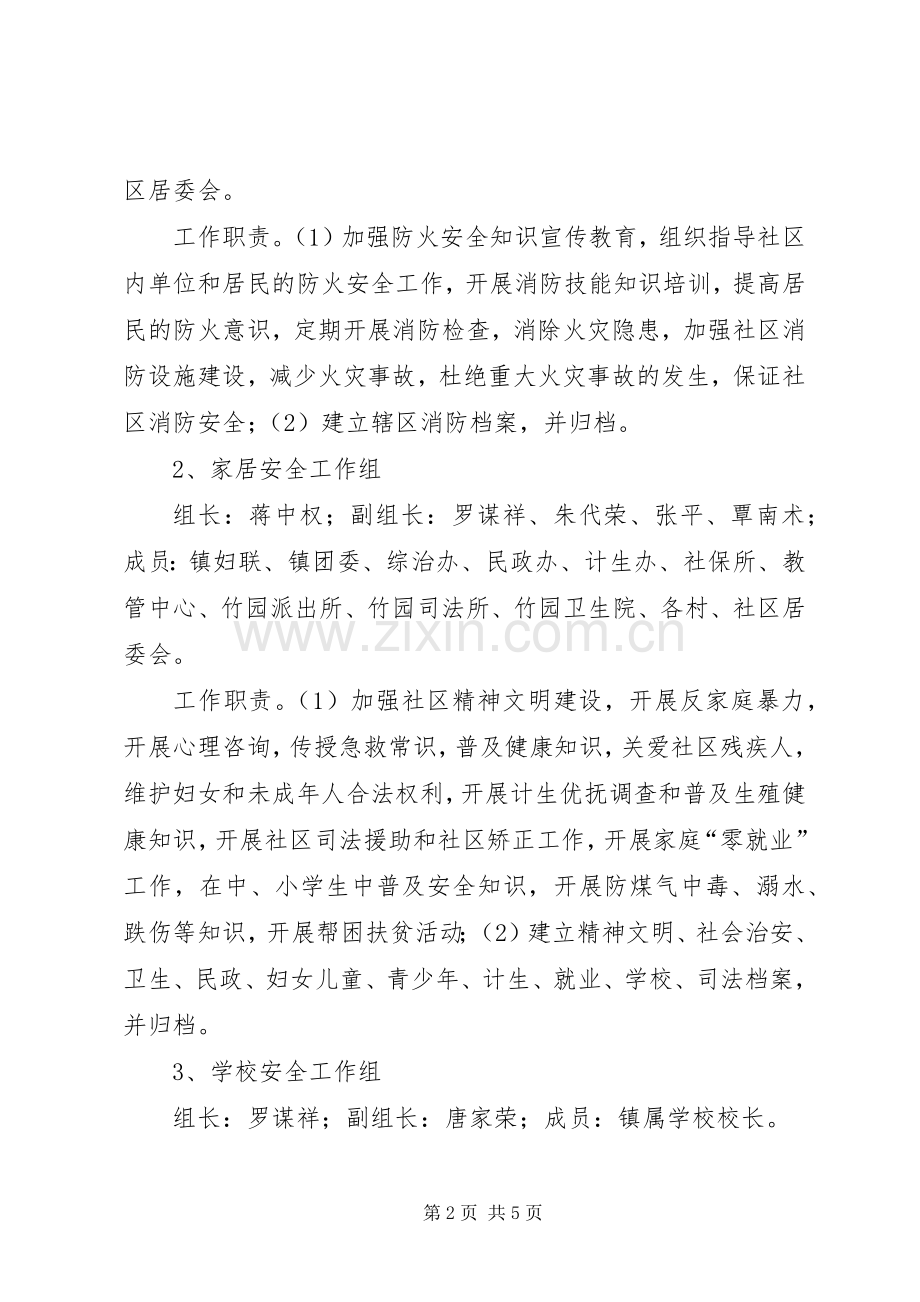 创建安全社区工作方案.docx_第2页