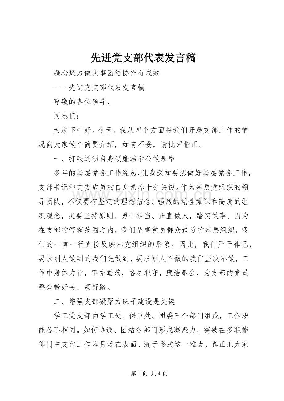 先进党支部代表发言.docx_第1页