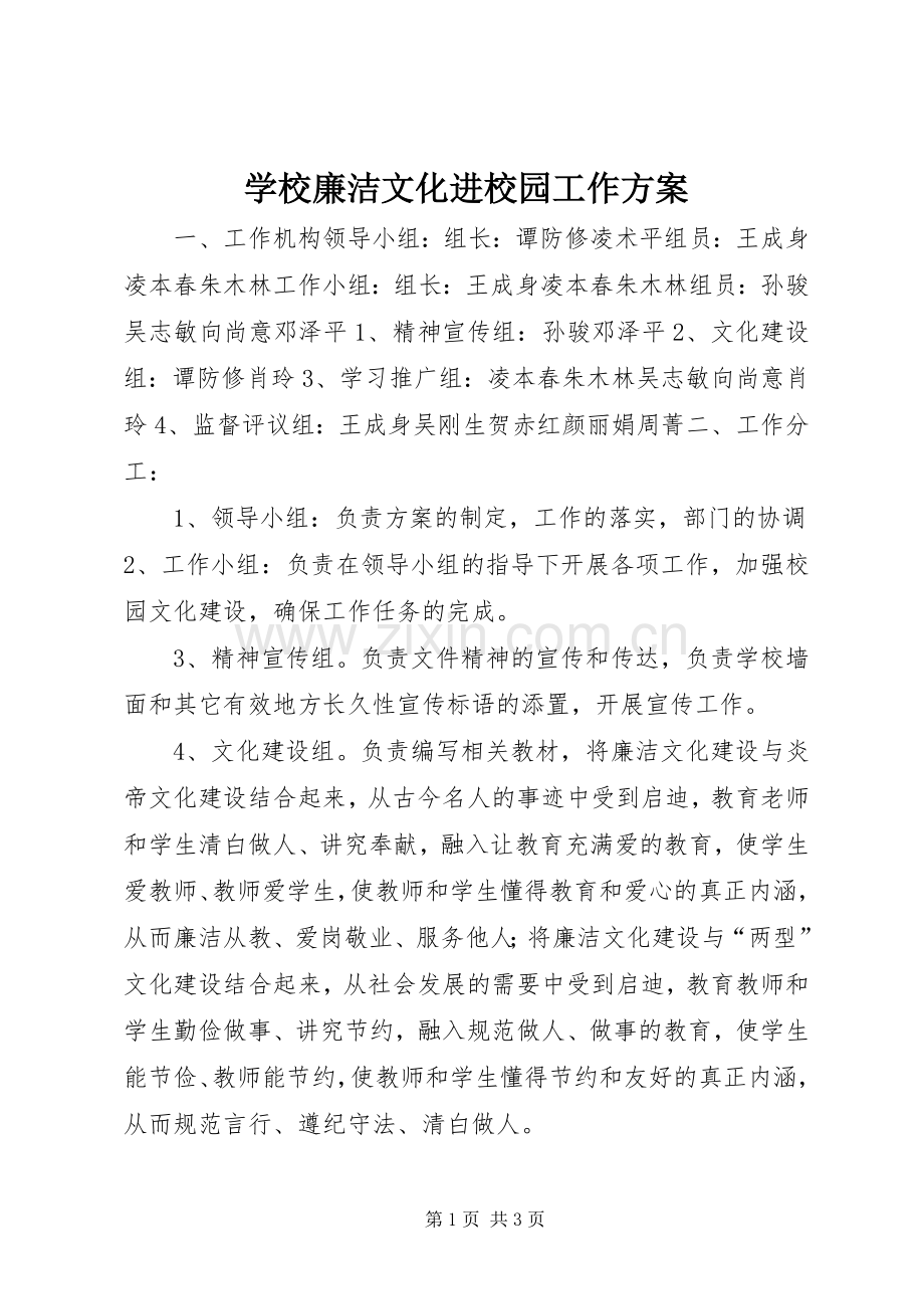 学校廉洁文化进校园工作实施方案.docx_第1页