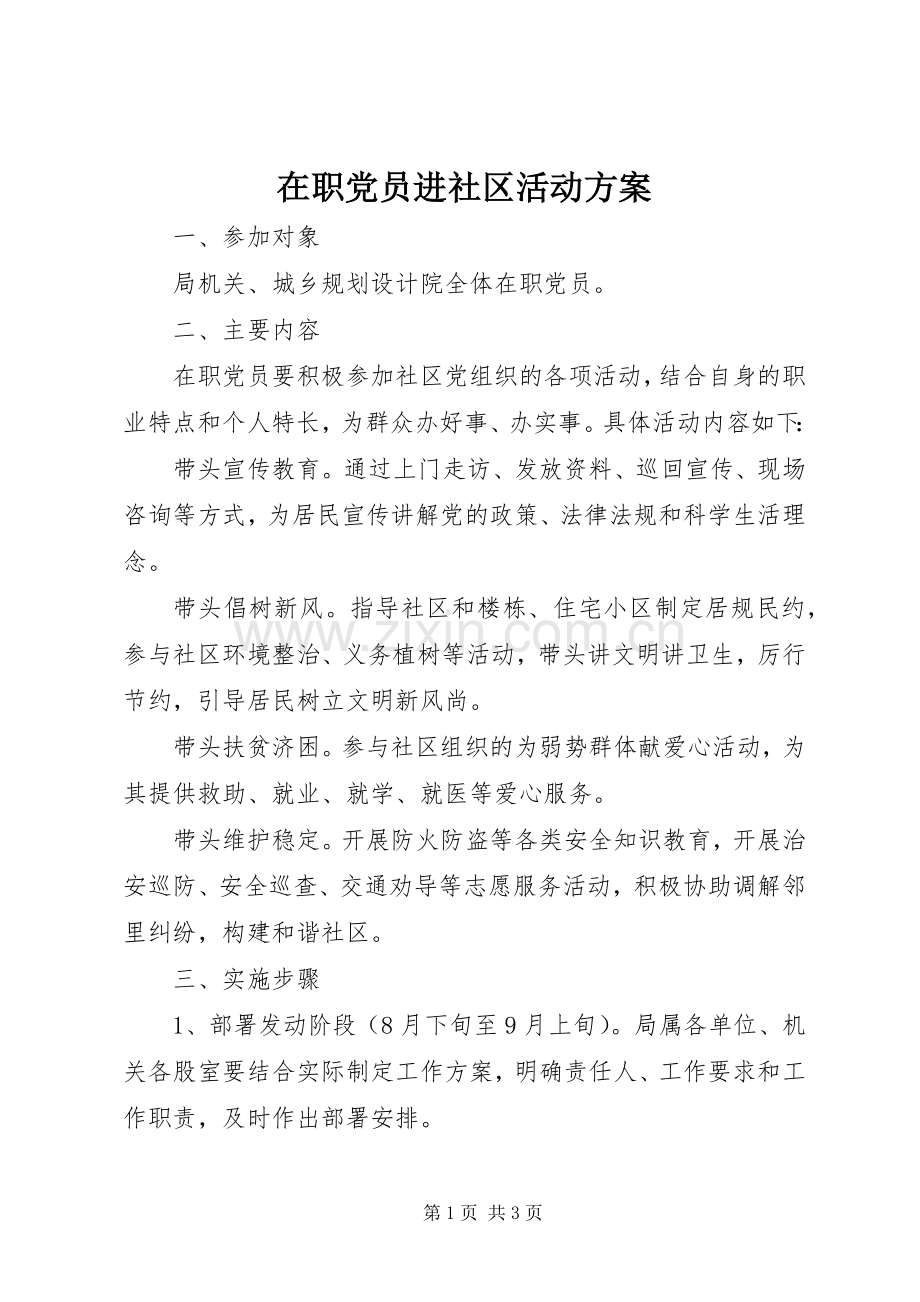 在职党员进社区活动实施方案 .docx_第1页