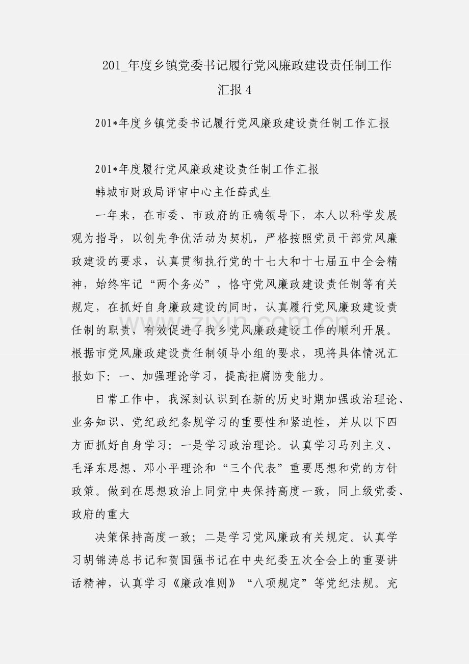 201_年度乡镇党委书记履行党风廉政建设责任制工作汇报4.docx_第1页