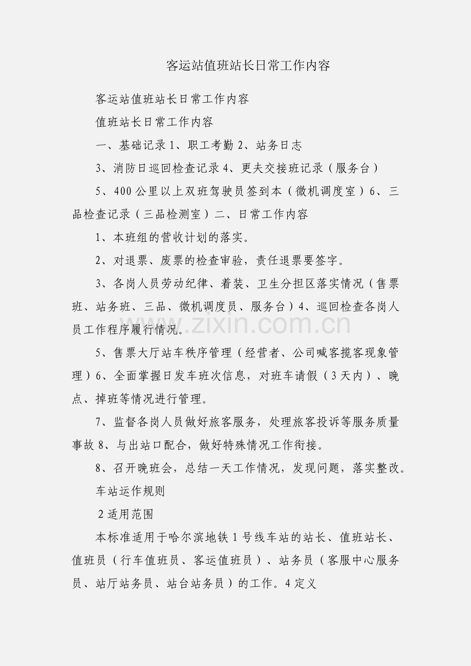 客运站值班站长日常工作内容.docx_第1页