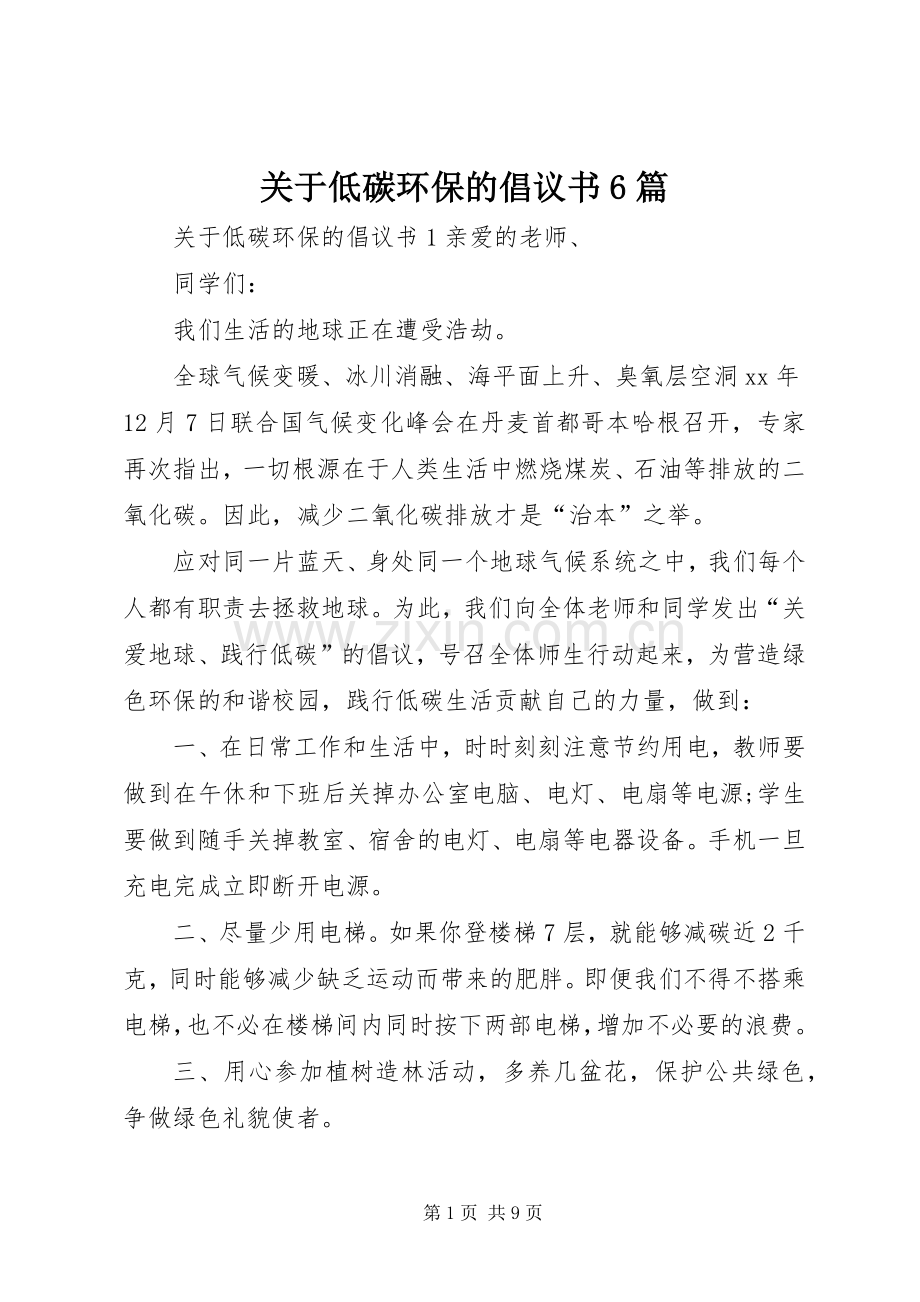 关于低碳环保的倡议书6篇.docx_第1页