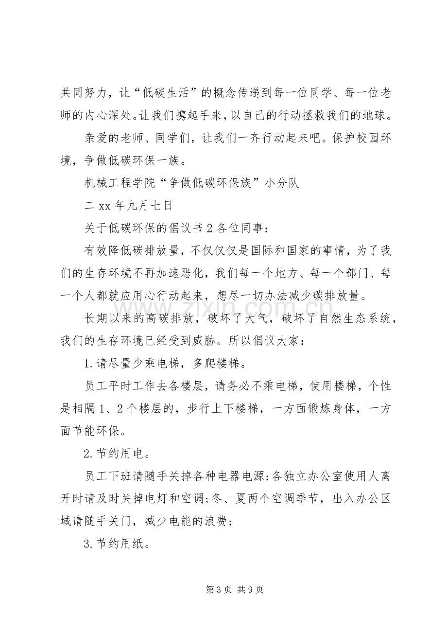 关于低碳环保的倡议书6篇.docx_第3页