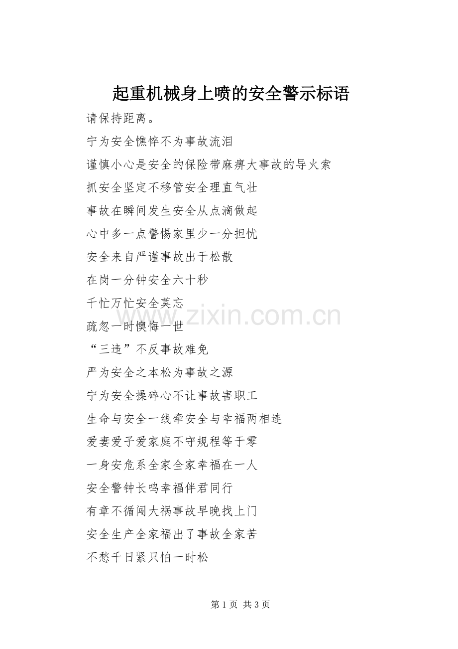 起重机械身上喷的安全警示标语.docx_第1页