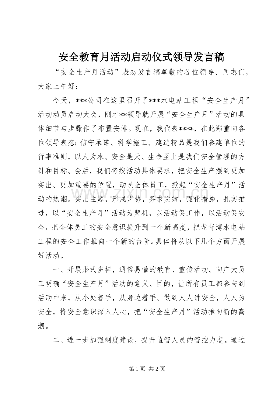 安全教育月活动启动仪式领导发言稿范文.docx_第1页