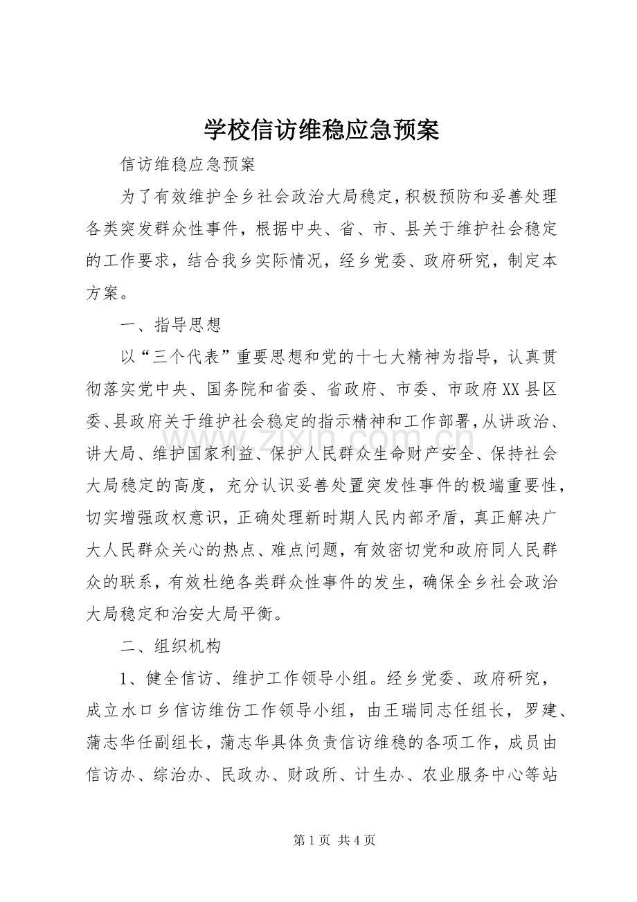 学校信访维稳应急处置预案 .docx_第1页