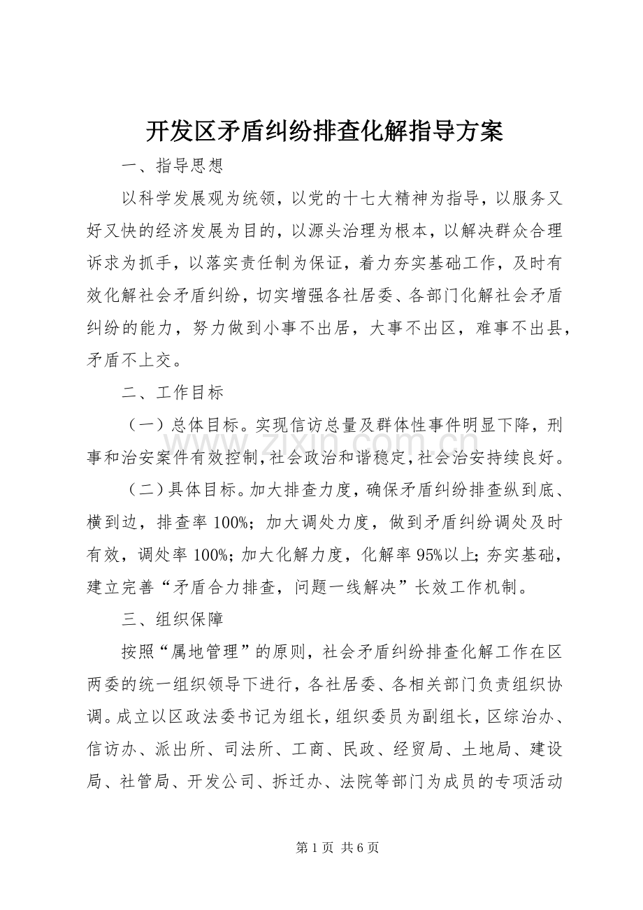 开发区矛盾纠纷排查化解指导实施方案.docx_第1页