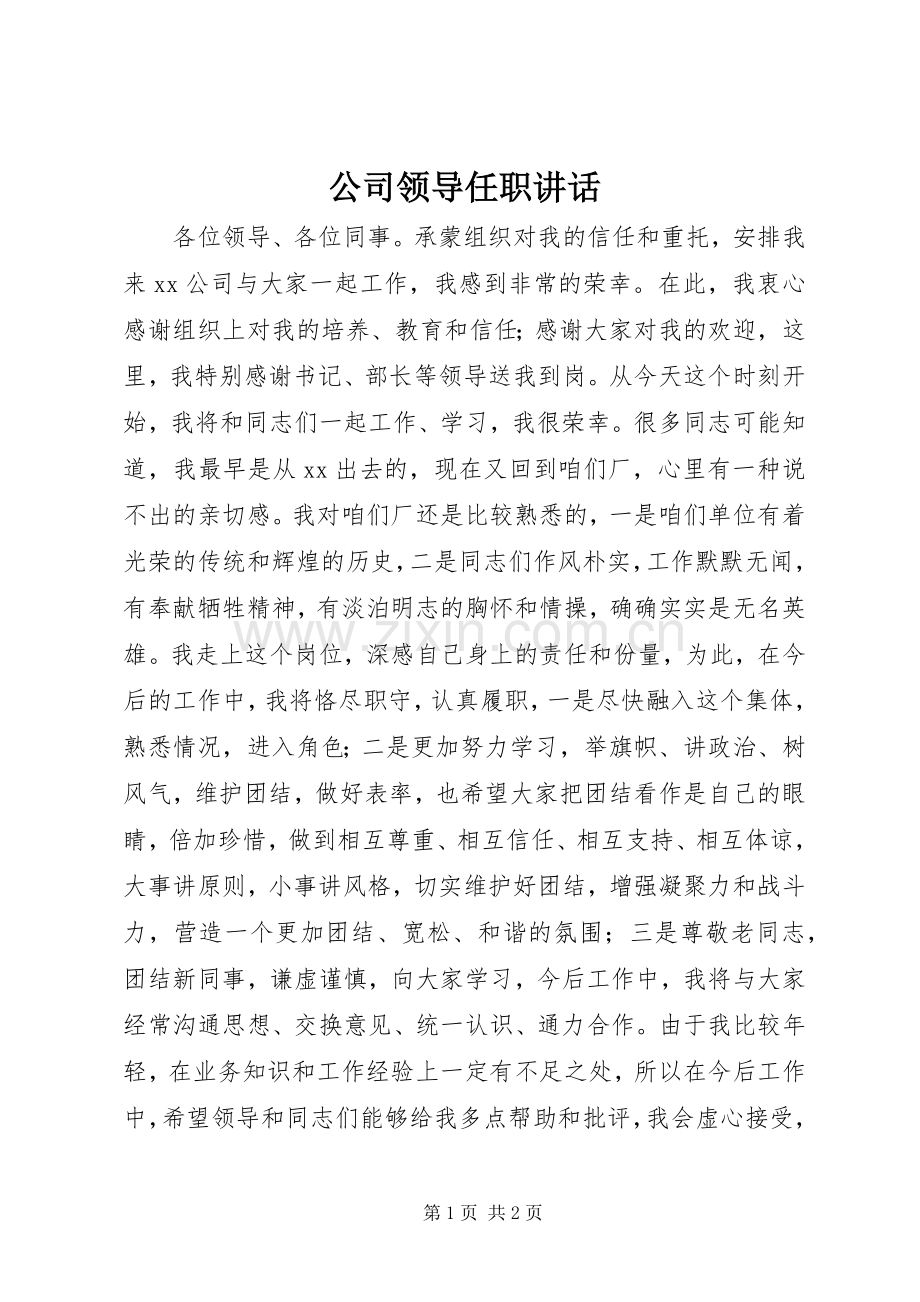 公司领导任职讲话.docx_第1页