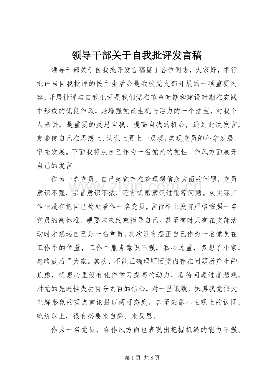 领导干部关于自我批评发言稿.docx_第1页