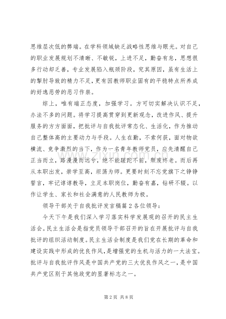 领导干部关于自我批评发言稿.docx_第2页