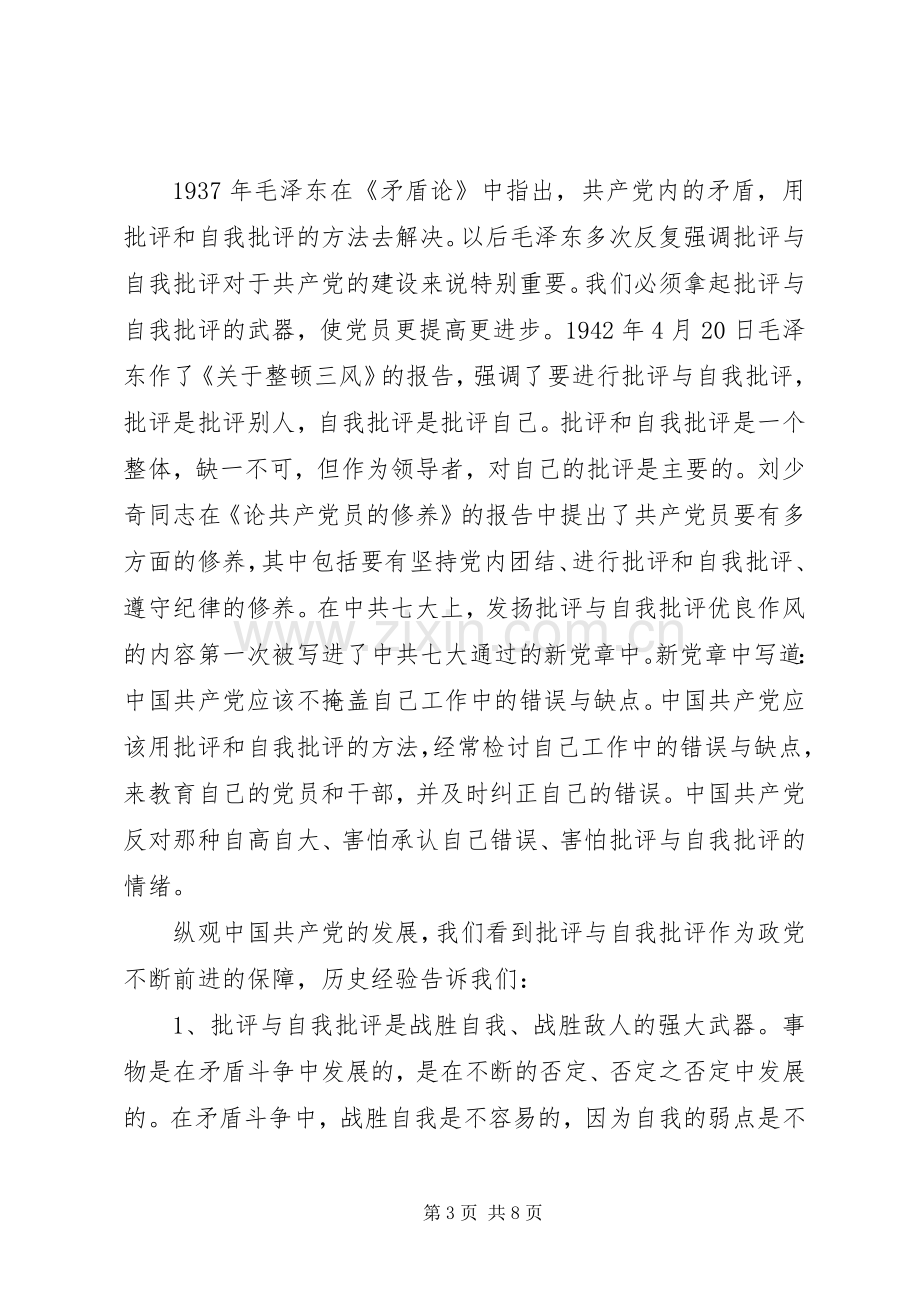 领导干部关于自我批评发言稿.docx_第3页