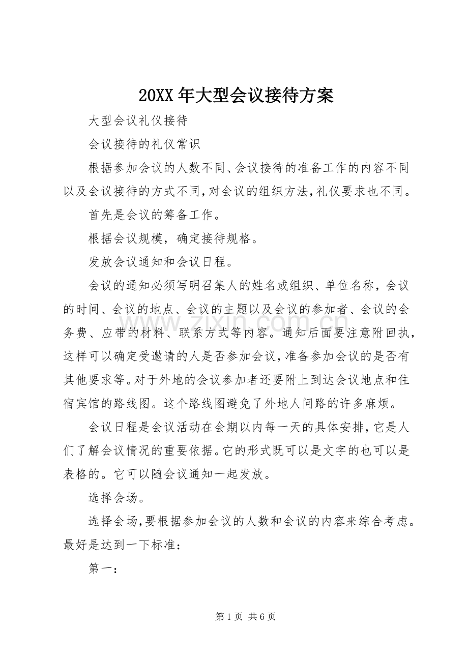 XX年大型会议接待实施方案 .docx_第1页