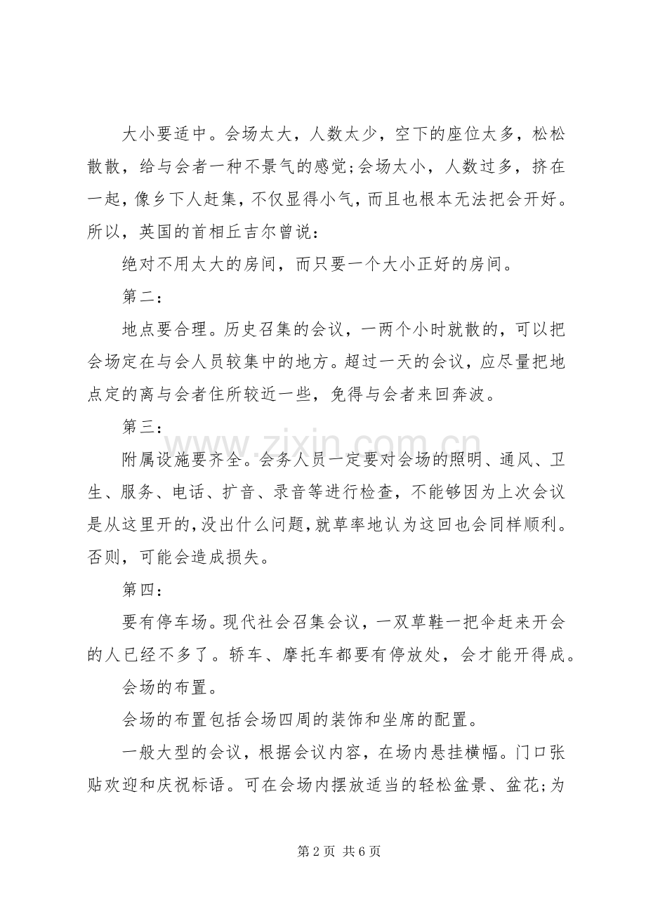 XX年大型会议接待实施方案 .docx_第2页