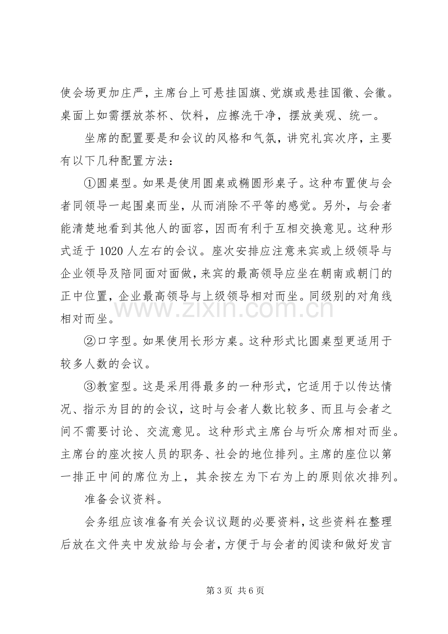 XX年大型会议接待实施方案 .docx_第3页