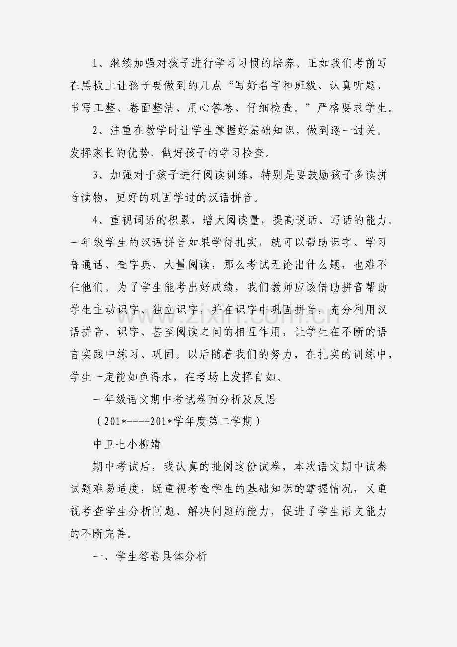 一年级语文月考质量分析.docx_第2页