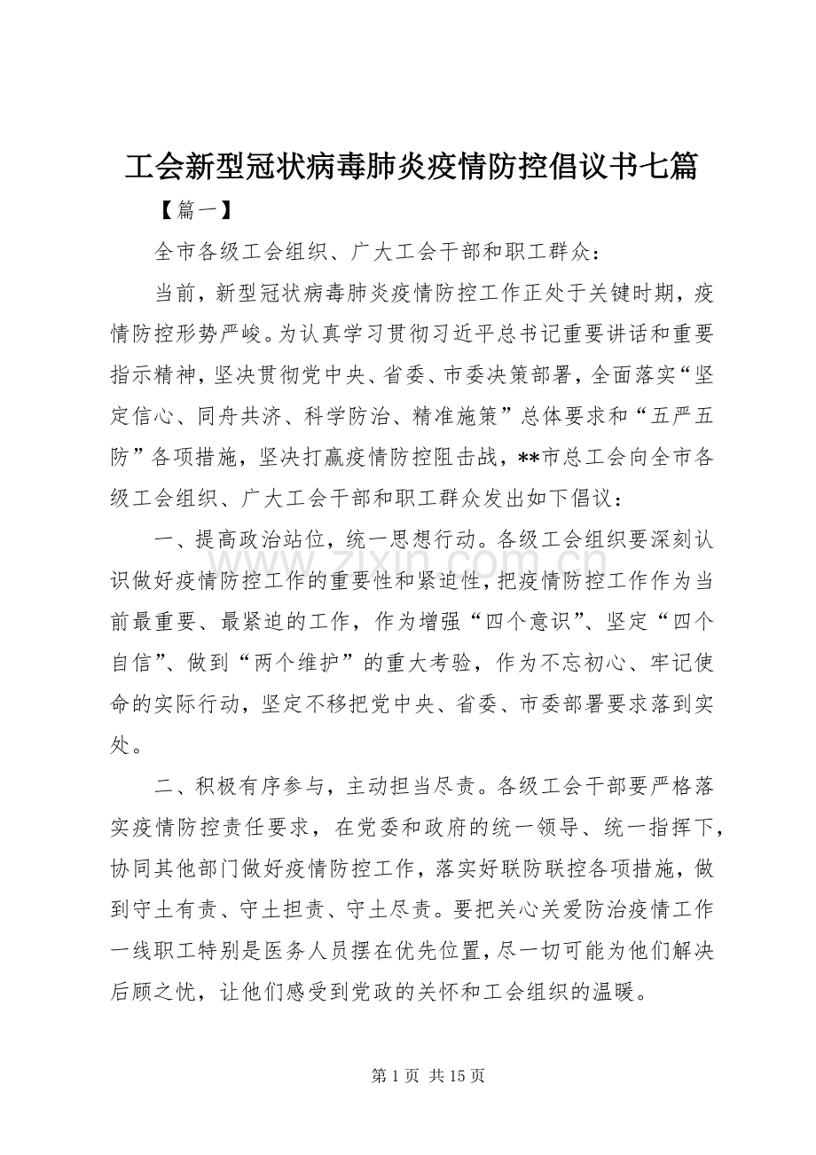 工会新型冠状病毒肺炎疫情防控倡议书七篇.docx_第1页