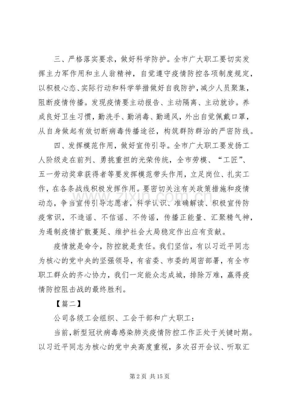 工会新型冠状病毒肺炎疫情防控倡议书七篇.docx_第2页