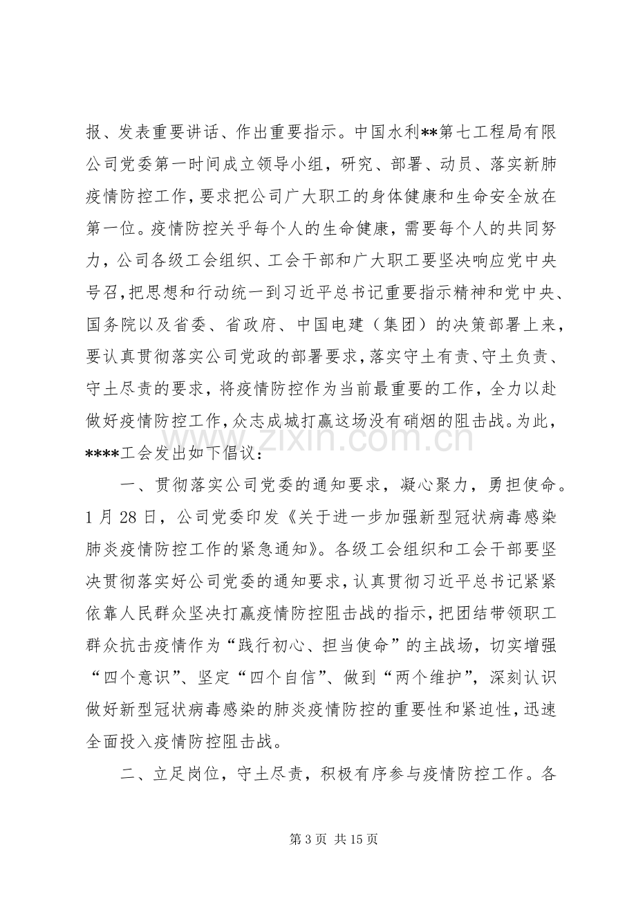 工会新型冠状病毒肺炎疫情防控倡议书七篇.docx_第3页