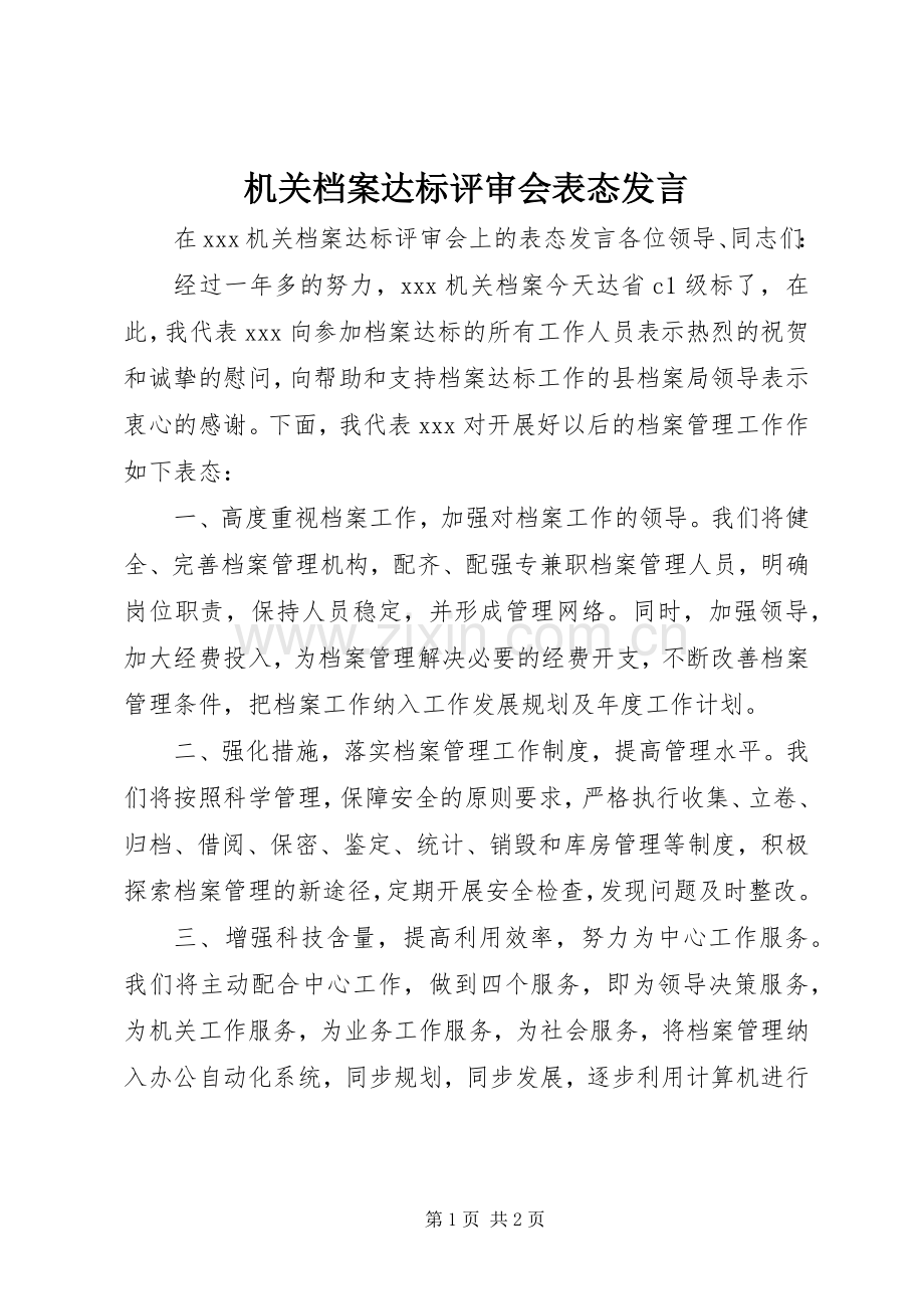 机关档案达标评审会表态发言.docx_第1页