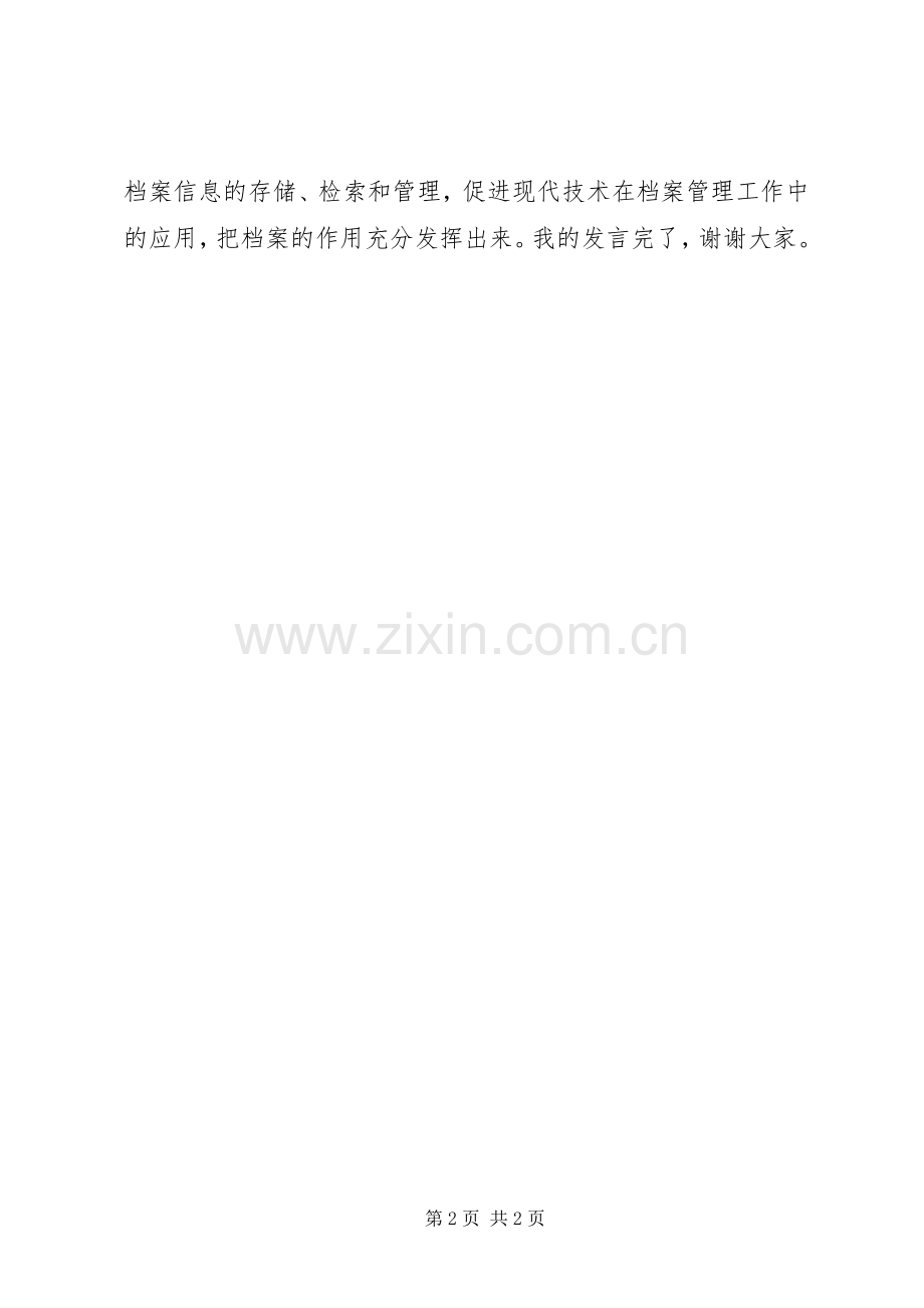 机关档案达标评审会表态发言.docx_第2页