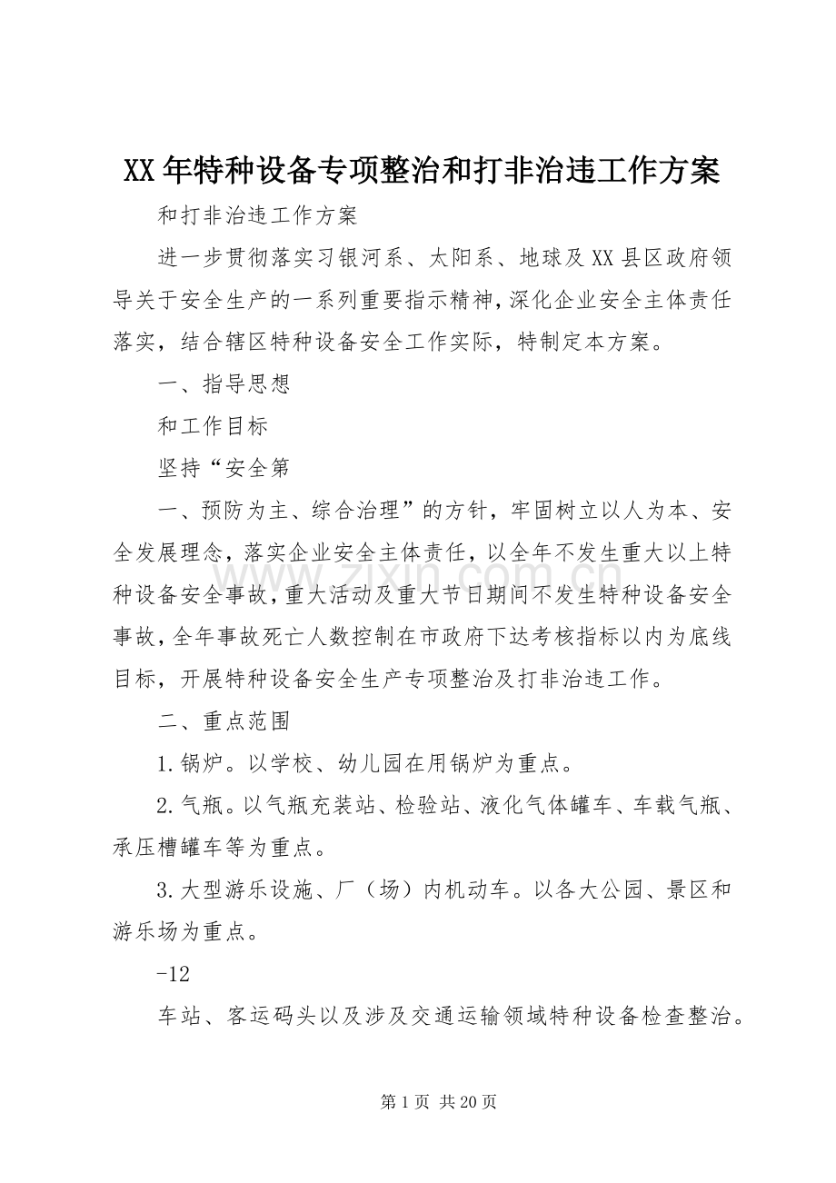 XX年特种设备专项整治和打非治违工作实施方案.docx_第1页