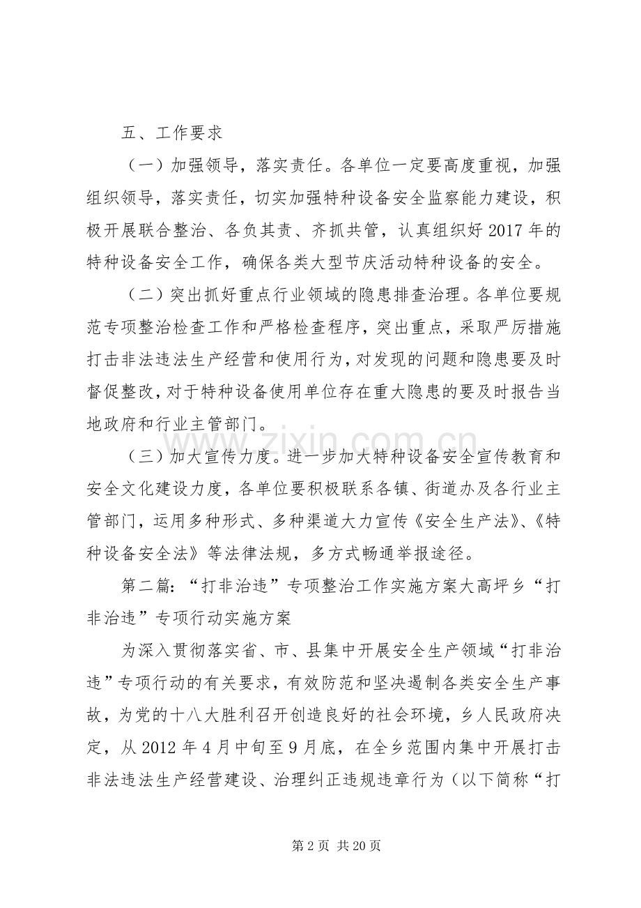 XX年特种设备专项整治和打非治违工作实施方案.docx_第2页