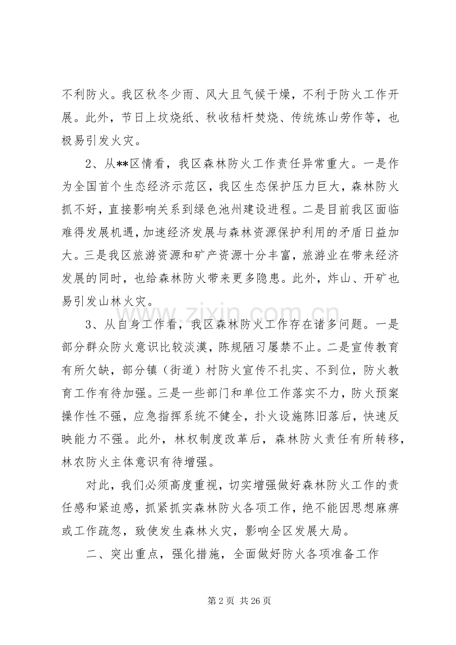 森林防火工作会议上的讲话三篇.docx_第2页