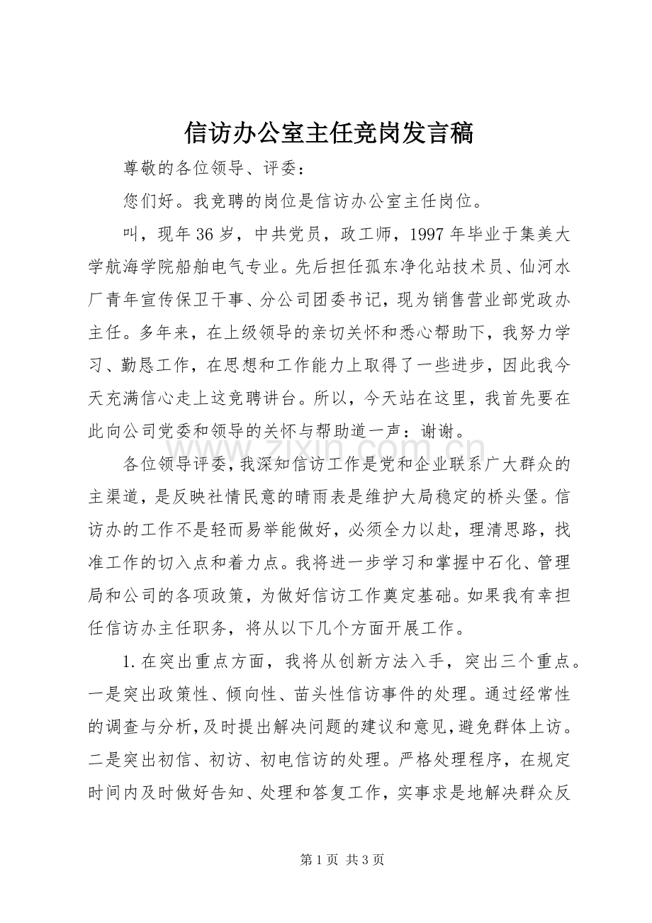 信访办公室主任竞岗发言稿.docx_第1页