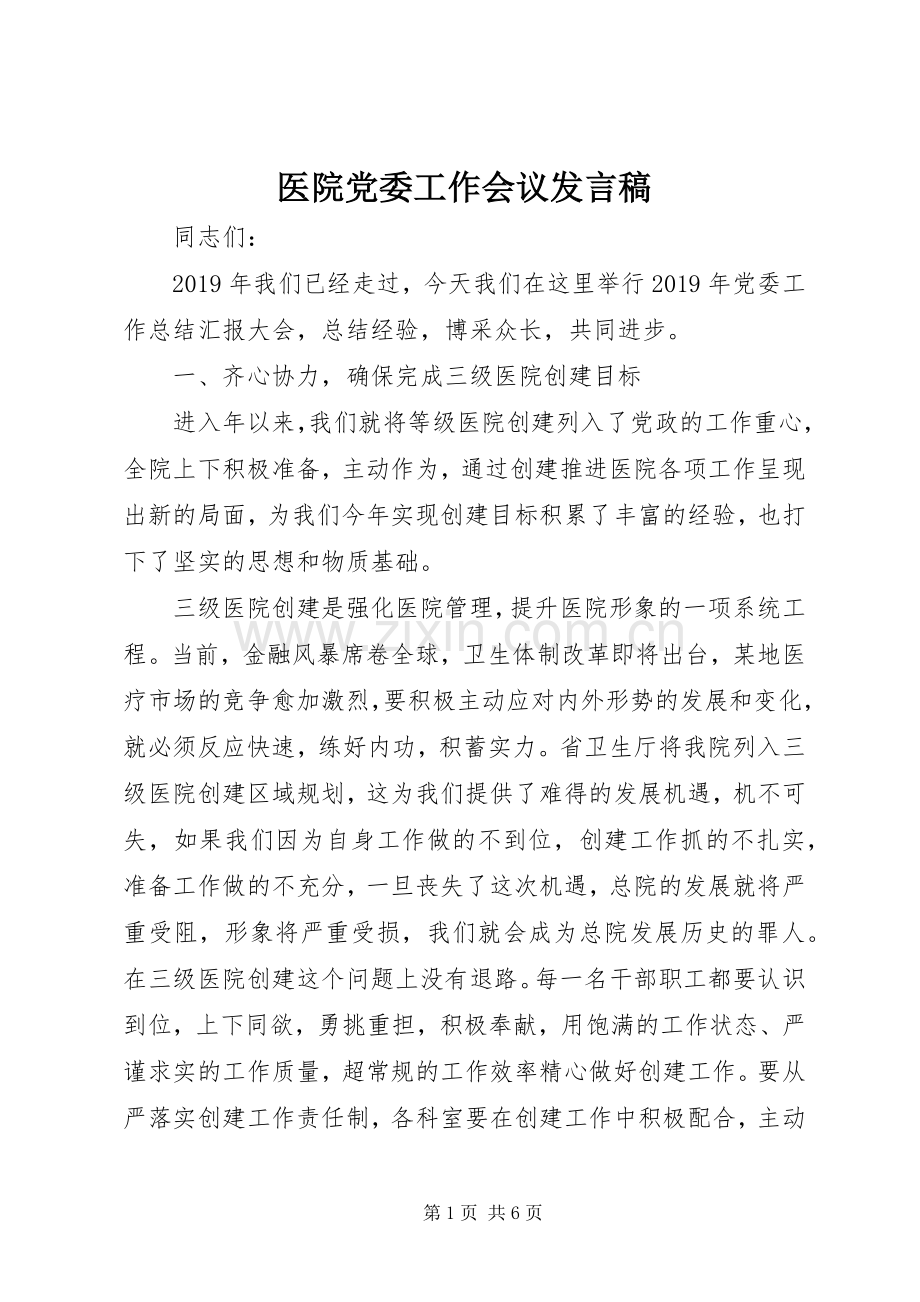 医院党委工作会议发言稿.docx_第1页