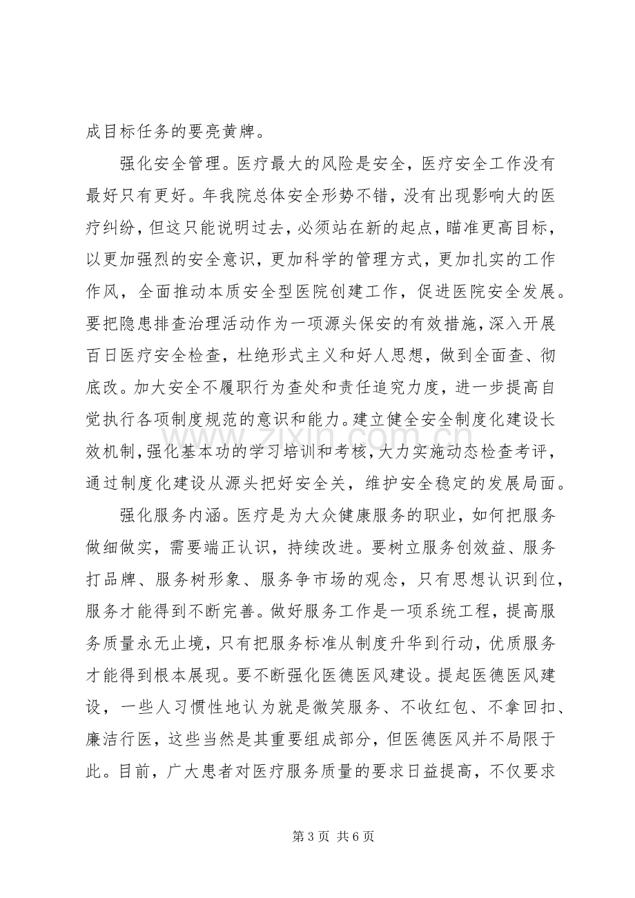 医院党委工作会议发言稿.docx_第3页